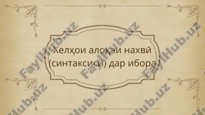 alokai nahvii (sintaksisi) dar ibora — PPTX