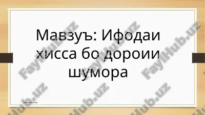 ифодаи хисса бо дороии шумора — PPTX
