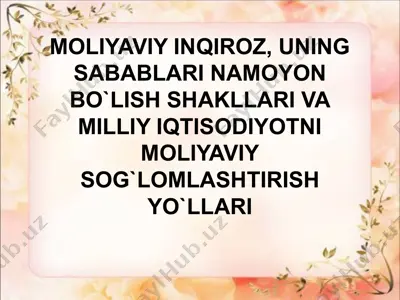 moliyaviy inqiroz, uning sabablari namoyon bo`lish shakllari va milliy iqtisodiyotni moliyaviy sog`lomlashtirish yo`llari — PPTX