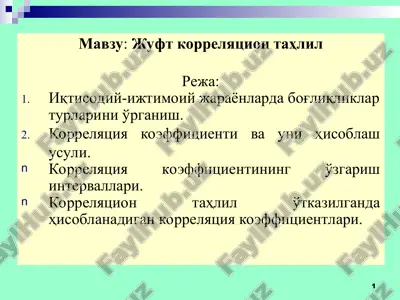 жуфт корреляцион таҳлил — PPT