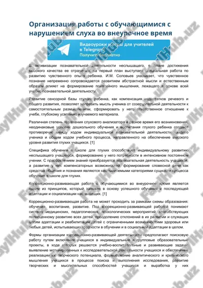 организация работы с обучающимися с нарушением слуха во внеурочное время — DOCX