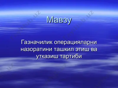 газначилик операцияларни назоратини ташкил этиш ва утказиш тартиби — PPT