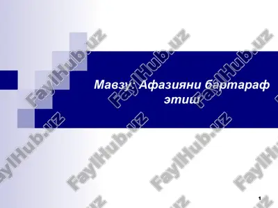 афазияни бартараф этиш — PPT