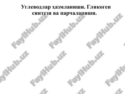 углеводлар ҳазмланиши. гликоген синтези ва парчаланиши — PPT