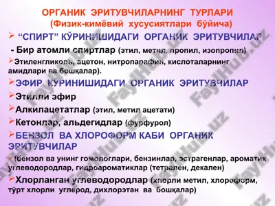 органик эритувчилар — PPT