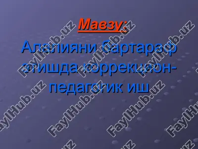 коррекцион-педагогик иш — PPT