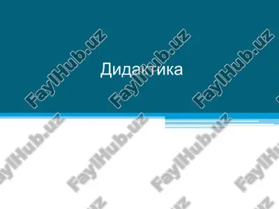 дидактика — PPT