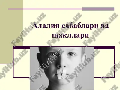 алалия — PPT