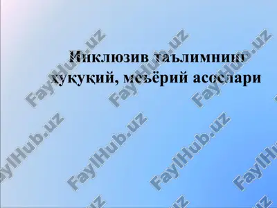 инклюзив таълимнинг ҳуқуқий, меъёрий асослари — PPT