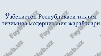 ўзбекистон республикаси таълим тизимида модернизация жараёнлари — PPT