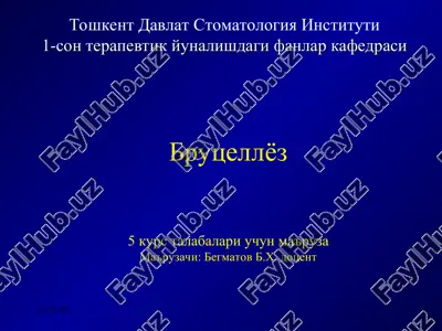 бруцеллёз — PPT