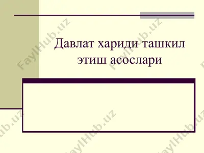 давлат хариди ташкил этиш асослари — PPTX
