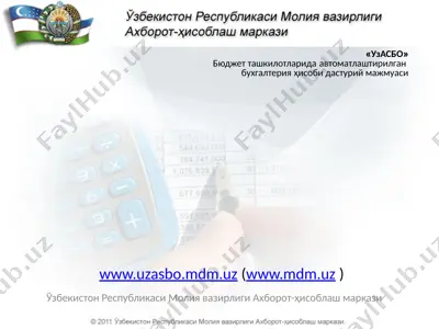 «узасбо» бюджет ташкилотларида автоматлаштирилган бухгалтерия ҳисоби дастурий мажмуаси — PPTX