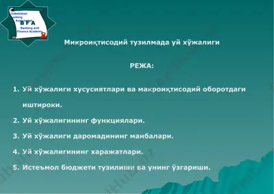 микроиқтисодий тузилмада уй хўжалиги — PPTX