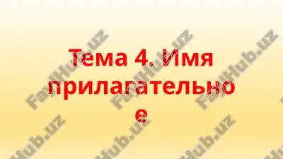 имя прилагательное — PPTX