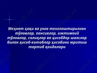 меҳнат ҳақи ва унга тенглаштирилган тўловлар, пенсиялар, ижтимоий тўловлар, солиқлар — PPTX