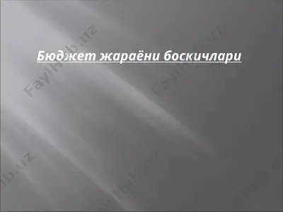 бюджет жараёни боскичлари — PPTX