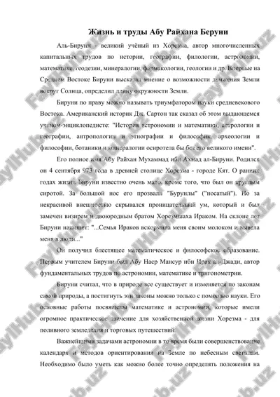 жизнь и труды абу райхана беруни — DOCX