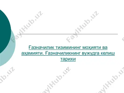 ғазначилик тизимининг моҳияти ва аҳамияти. ғазначиликнинг вужудга келиш тарихи — PPTX