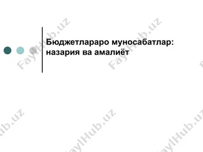 бюджетлараро муносабатлар - назария ва амалиёт — PPTX