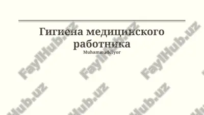 гигиена медицинского работника — PPTX