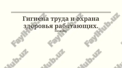 гигиена труда и охрана здоровья работающих — PPTX