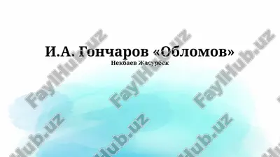 обломов — PPTX