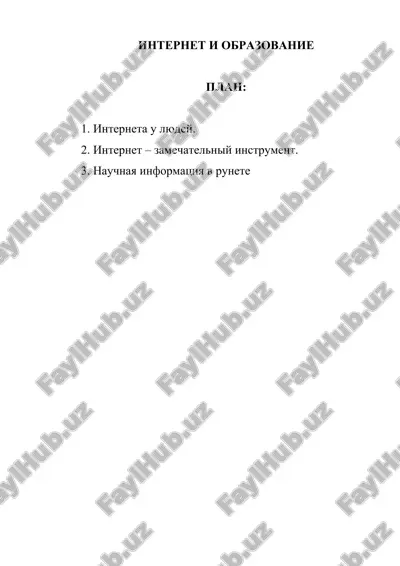 интернет и образование — DOCX