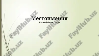 местоимения — PPTX