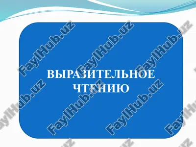 выразительное чтение — PPTX