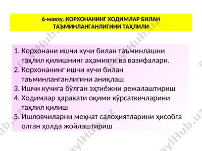 корхонанинг ходимлар билан таъминланганлигини таҳлили — PPT