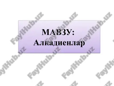 алкадиенлар — ZIP