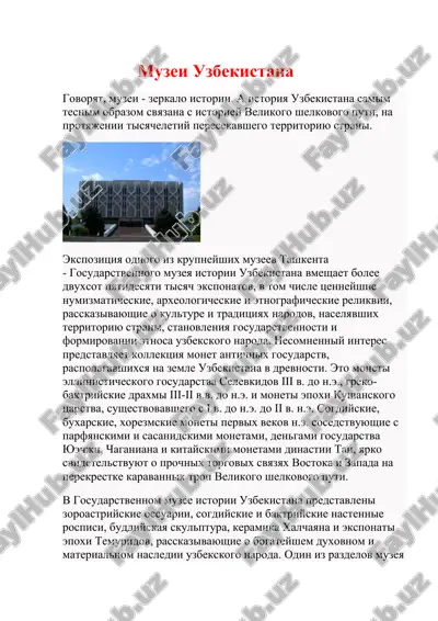 государственный музей истории узбекистана — DOCX