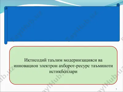 иқтисодий таълим модернизацияси ва инновацион электрон ахборот-ресурс таъминоти истиқболлари — PPTX