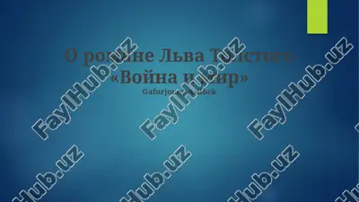 война и мир — PPTX