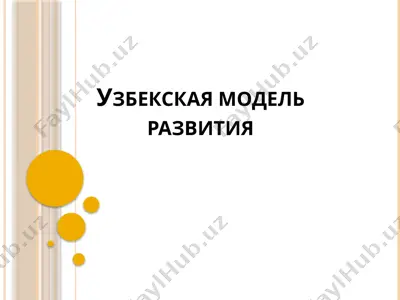 узбекская модель развития — PPTX