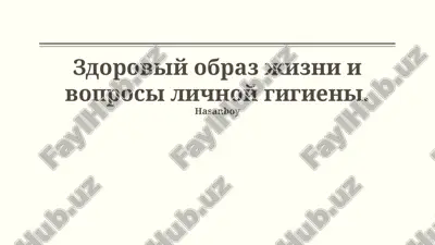 здоровый образ жизни и вопросы личной гигиены — PPTX