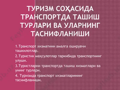 туризм соҳасида транспортда ташиш турлари ва уларнинг таснифланиши — PPTX