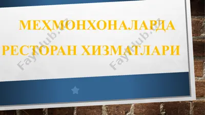 меҳмонхоналарда ресторан хизматлари — PPTX