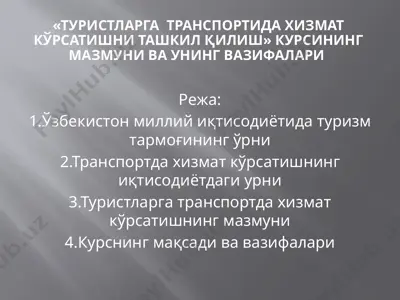 туристларга транспортида хизмат кўрсатишни ташкил қилиш курсининг мазмуни ва унинг вазифалари — PPTX