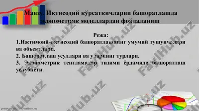 iqtisodiy ko’rsatkichlarni bashoratlashda ekonometrik modellardan foydalanish — PPTX
