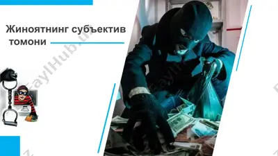 жиноятнинг субъектив томони — ZIP