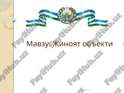жиноят объекти — ZIP