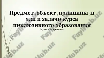 инклюзивное образование — PPTX