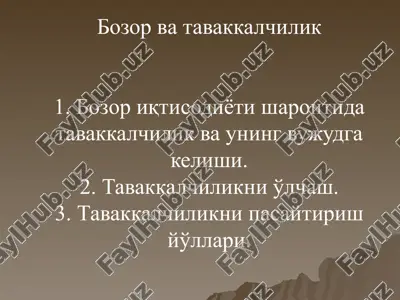 бозор ва таваккалчилик — ZIP