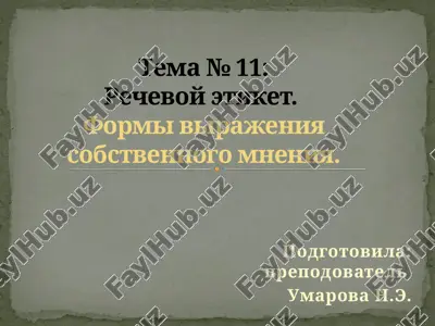 речевой этикет — PPTX