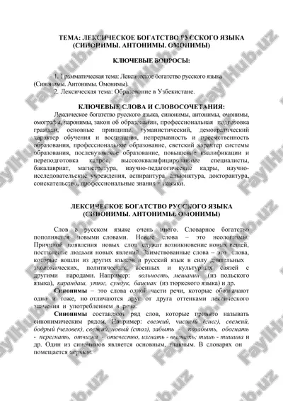 лексическое богатство русского языка — DOC