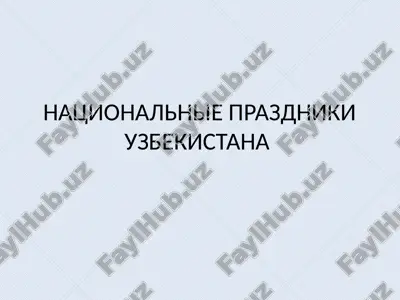 национальные праздники узбекистана — PPTX