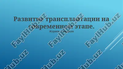 развитие трансплантации на современном етапе — PPTX
