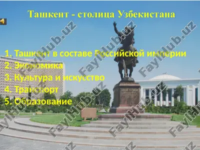 ташкент - столица узбекистана — PPTX